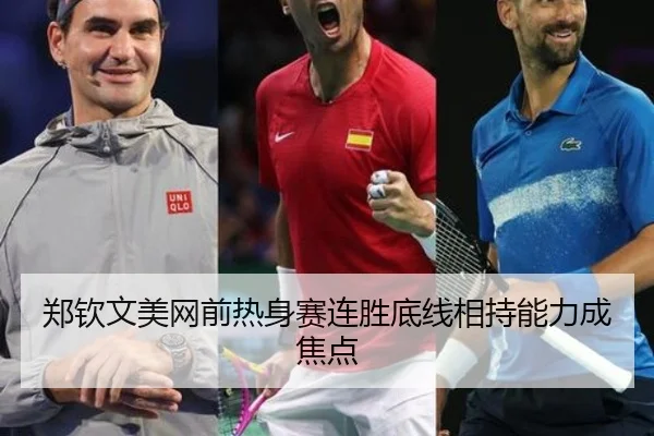 郑钦文美网前热身赛连胜底线相持能力成焦点